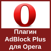 Расширение AdBlock Plus для браузера Opera