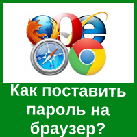 Защита браузера с помощью пароля