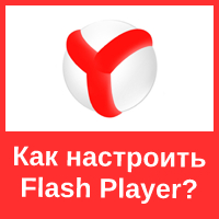 Как настроить Flash Player в браузере Яндекс