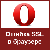 Ошибка проверки сертификата SSL в браузере Opera