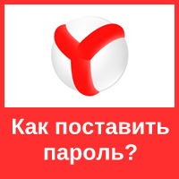 Работа с паролями в Яндекс браузере