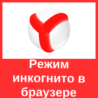 Режим невидимки (инкогнито) в Яндекс браузере