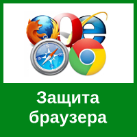 Обеспечение приватности и безопасности пользователей в браузерах