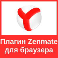 Расширение Zenmate для браузера Яндекс