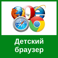 Браузеры для детей – делаем интернет безопасным