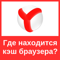 Как найти кэш Яндекс браузера
