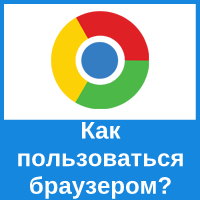 Как пользоваться веб-обозревателем Google Chrome