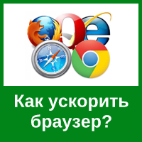 Несколько способов, как ускорить свой веб-браузер