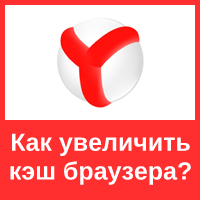 Как увеличить память кэш в браузере Яндекс