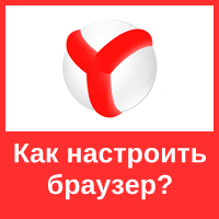 Полная настройка браузера Yandex