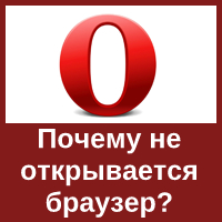 Opera Internet Browser не запускается – что делать?