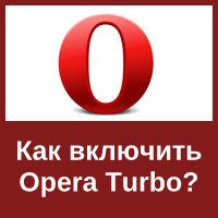 Турбо-режим в веб-обозревателе Опера
