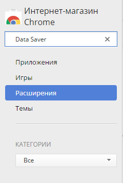 Поисковая строка каталога с введенным «Data Saver»