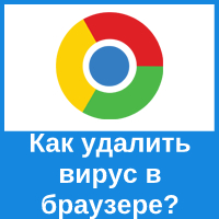 Как удалить вирус из веб-обозревателя Google Chrome