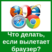 Что делать, если браузер внезапно вылетает с ошибкой