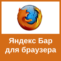 Яндекс Бар для веб-обозревателя Mozilla Firefox