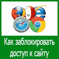 Как заблокировать доступ к определенным сайтам на компьютере